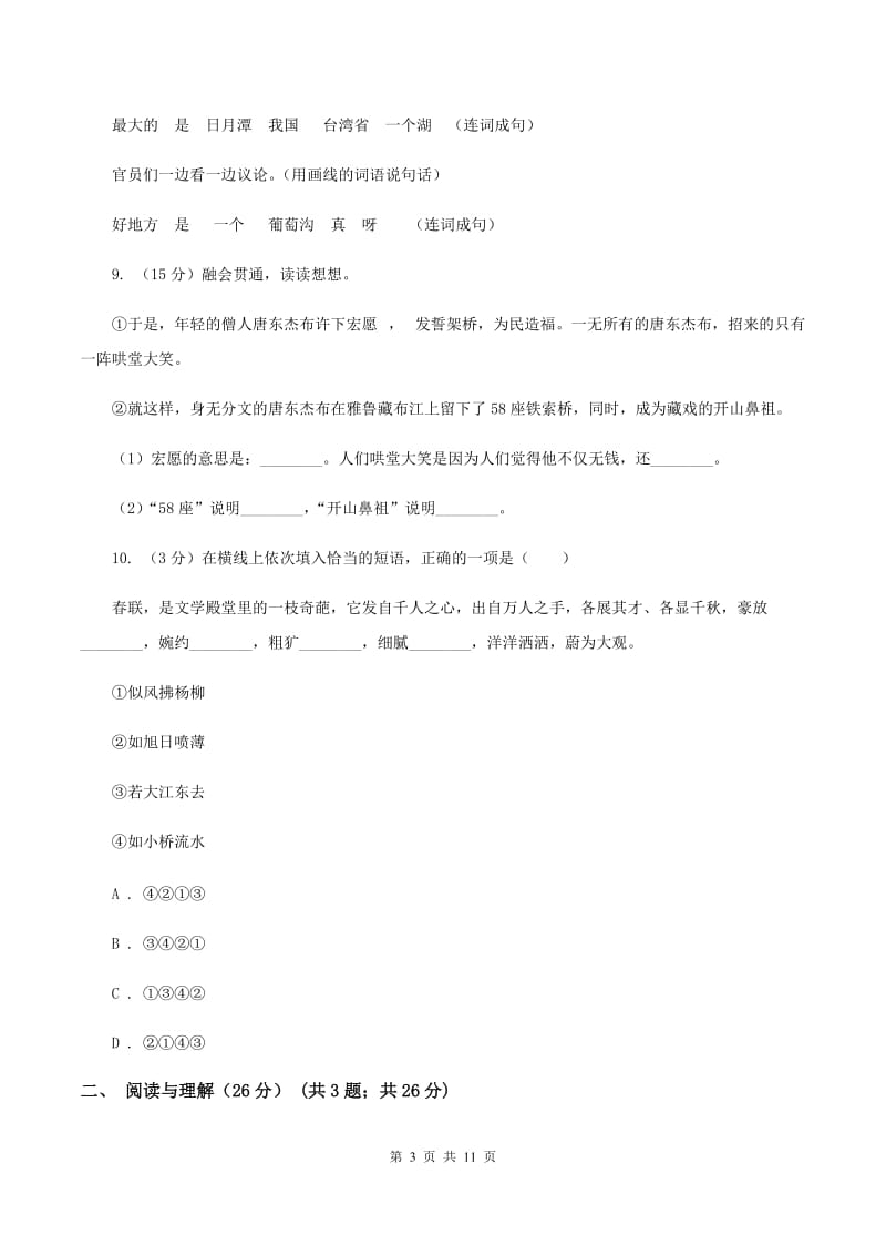 西师大版2020年小升初语文阶段性质量调研试卷D卷.doc_第3页