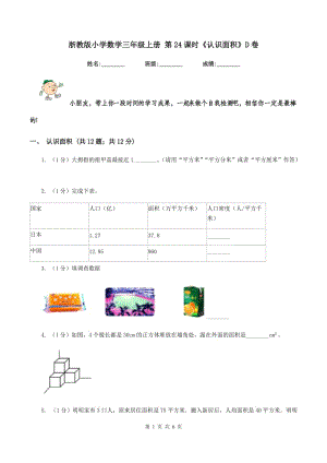 浙教版小學(xué)數(shù)學(xué)三年級上冊 第24課時(shí)《認(rèn)識(shí)面積》D卷.doc