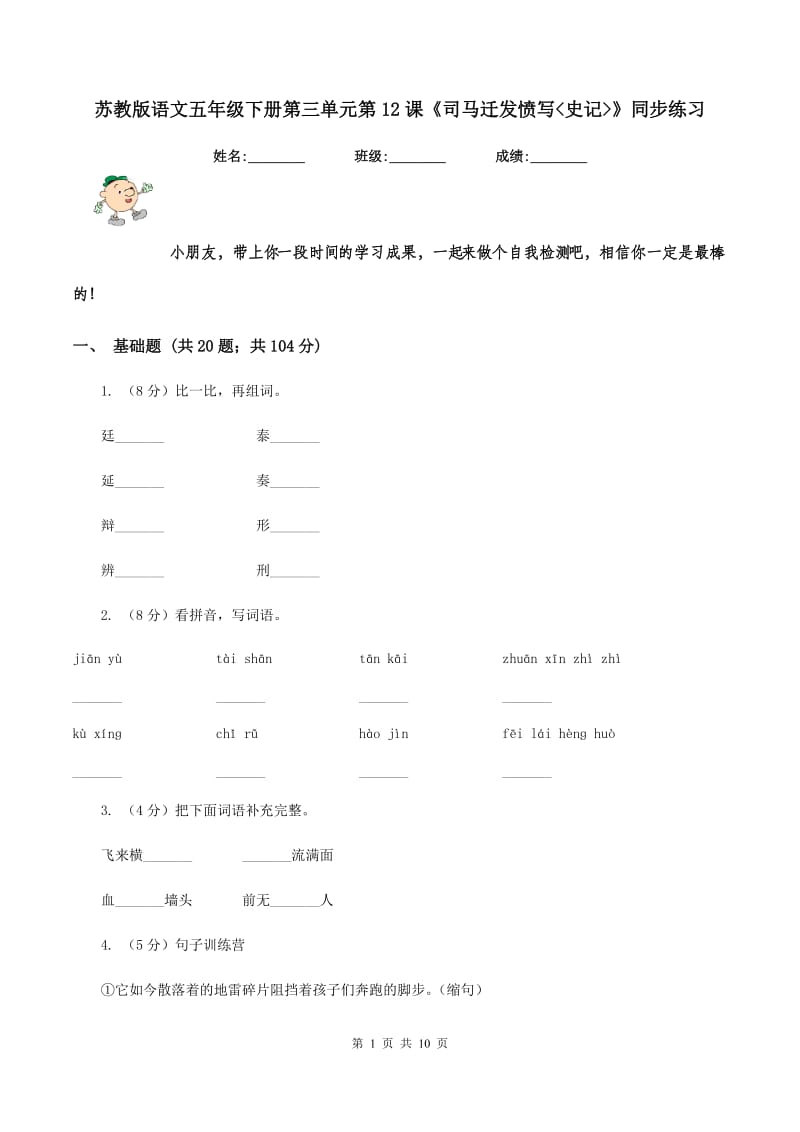 苏教版语文五年级下册第三单元第12课《司马迁发愤写_史记_》同步练习.doc_第1页