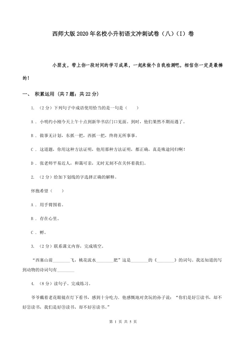 西师大版2020年名校小升初语文冲刺试卷（八）（I）卷.doc_第1页