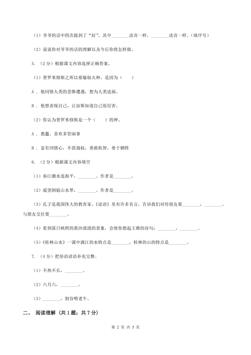 西师大版2020年名校小升初语文冲刺试卷（八）（I）卷.doc_第2页