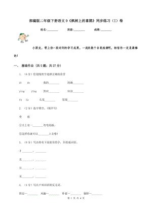 部編版二年級下冊語文9《楓樹上的喜鵲》同步練習(xí)（I）卷.doc