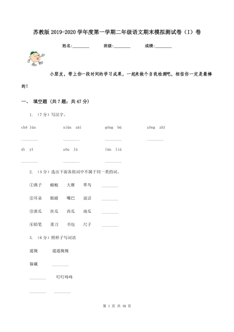 苏教版2019-2020学年度第一学期二年级语文期末模拟测试卷（I）卷.doc_第1页