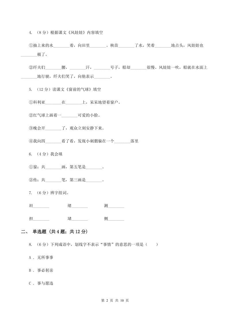 苏教版2019-2020学年度第一学期二年级语文期末模拟测试卷（I）卷.doc_第2页