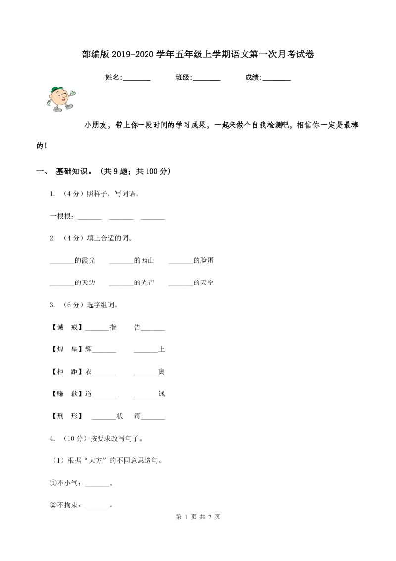 部编版2019-2020学年五年级上学期语文第一次月考试卷.doc_第1页