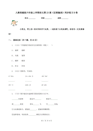 人教統(tǒng)編版六年級上學期語文第23課《京劇趣談》同步練習B卷.doc