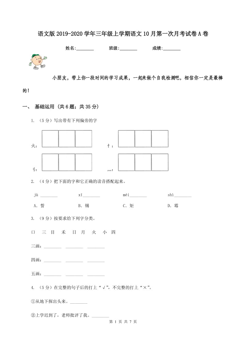 语文版2019-2020学年三年级上学期语文10月第一次月考试卷A卷.doc_第1页