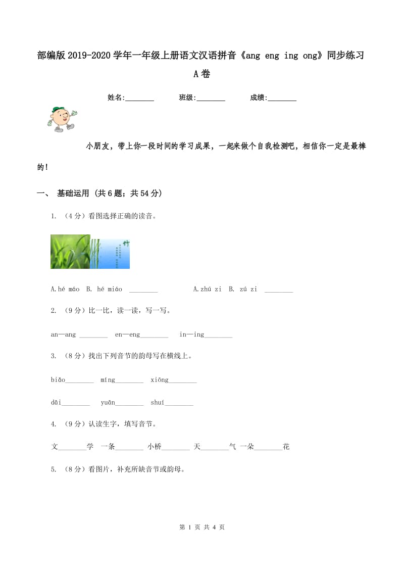 部编版2019-2020学年一年级上册语文汉语拼音《ang eng ing ong》同步练习A卷.doc_第1页