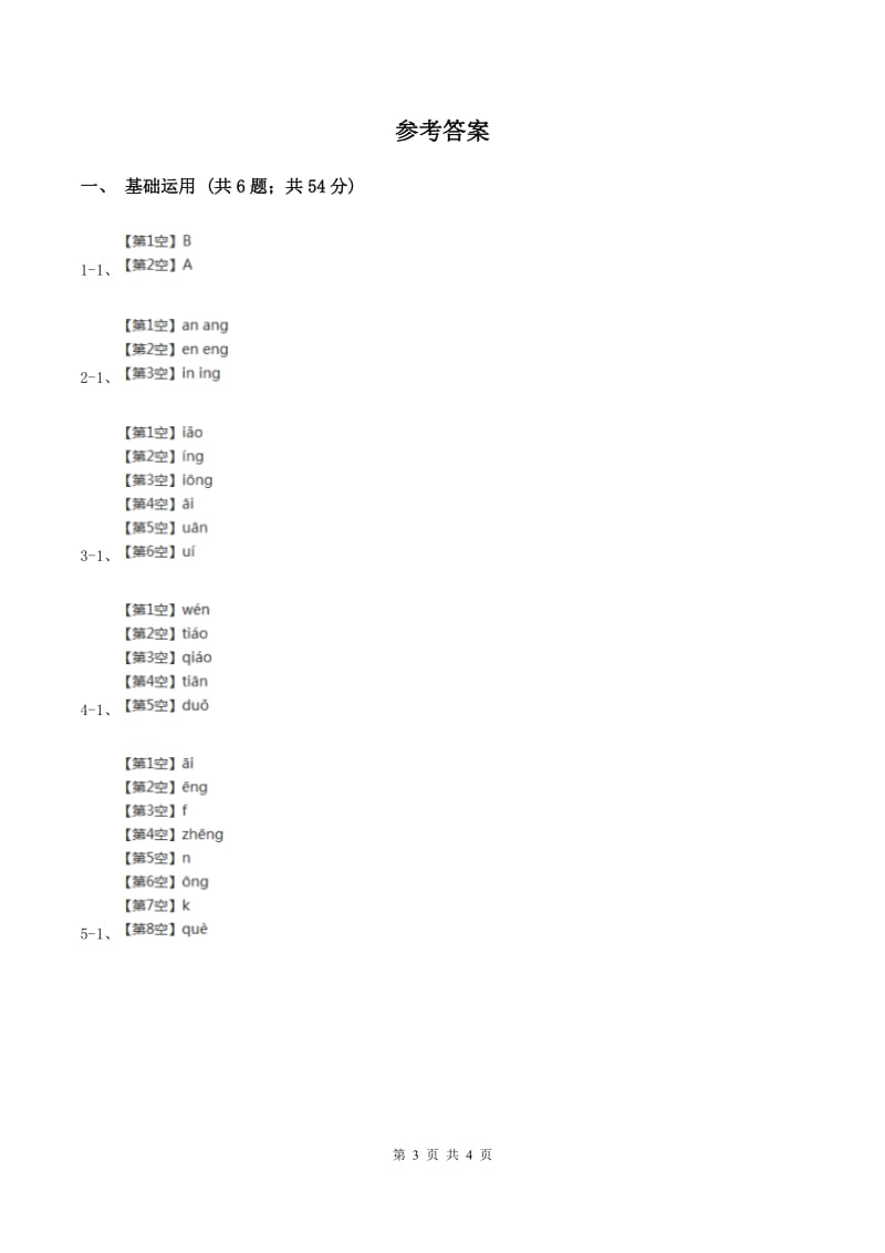 部编版2019-2020学年一年级上册语文汉语拼音《ang eng ing ong》同步练习A卷.doc_第3页