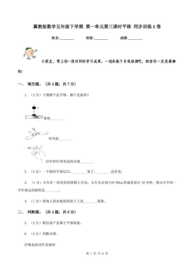 冀教版数学五年级下学期 第一单元第三课时平移 同步训练A卷.doc_第1页