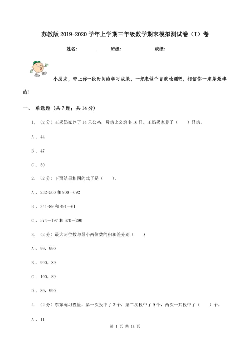 苏教版2019-2020学年上学期三年级数学期末模拟测试卷（I）卷.doc_第1页