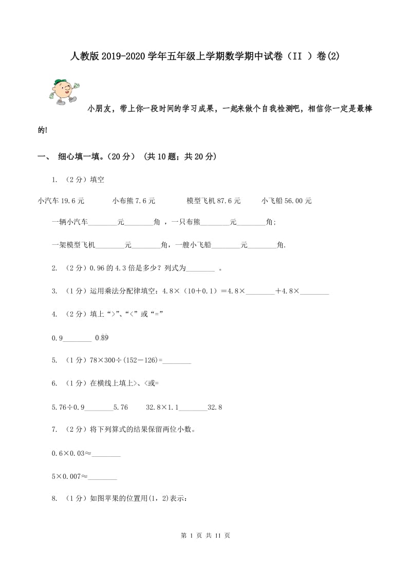 人教版2019-2020学年五年级上学期数学期中试卷（II ）卷(2).doc_第1页