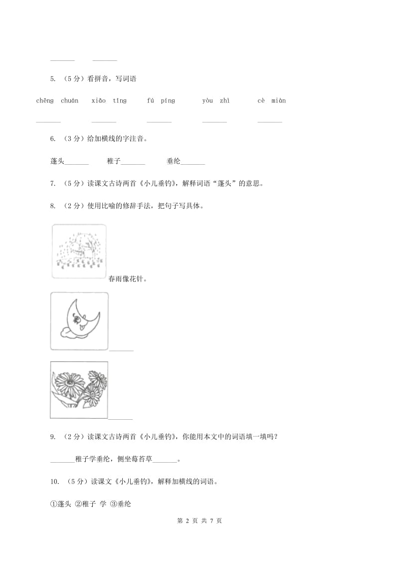 苏教版语文四年级下册第六单元第20课古诗两首《小儿垂钓》同步练习.doc_第2页