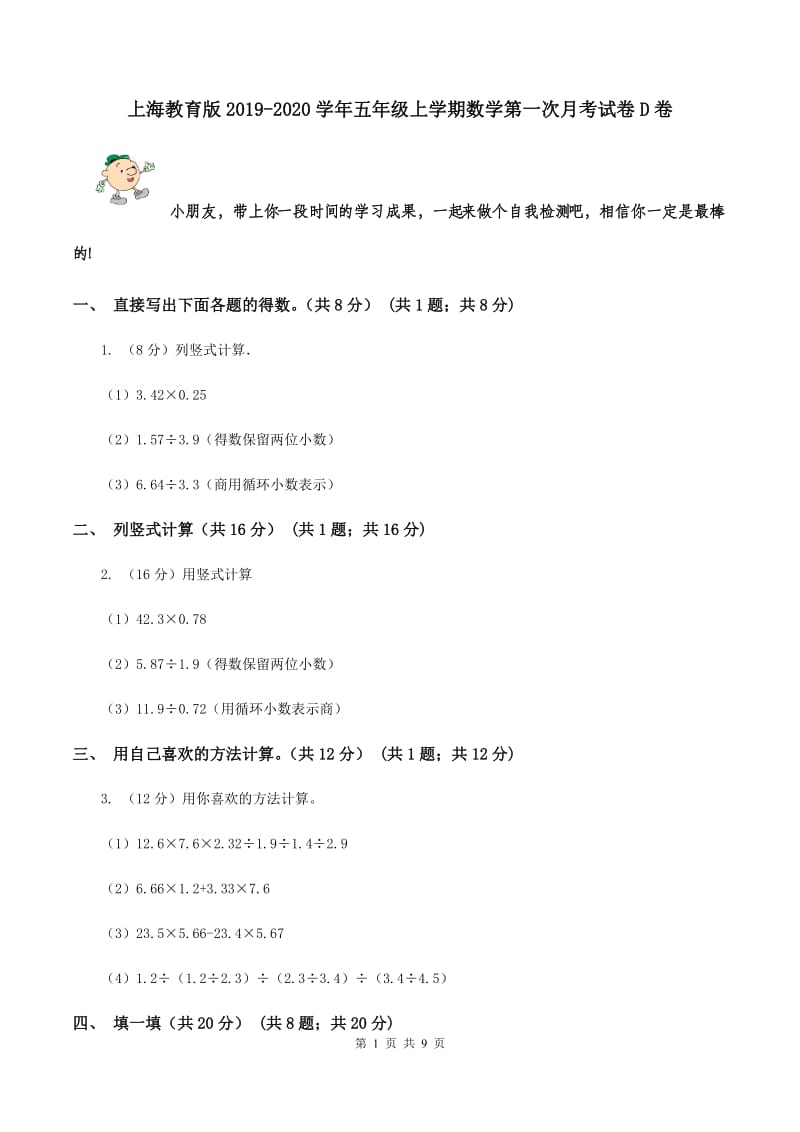 上海教育版2019-2020学年五年级上学期数学第一次月考试卷D卷.doc_第1页