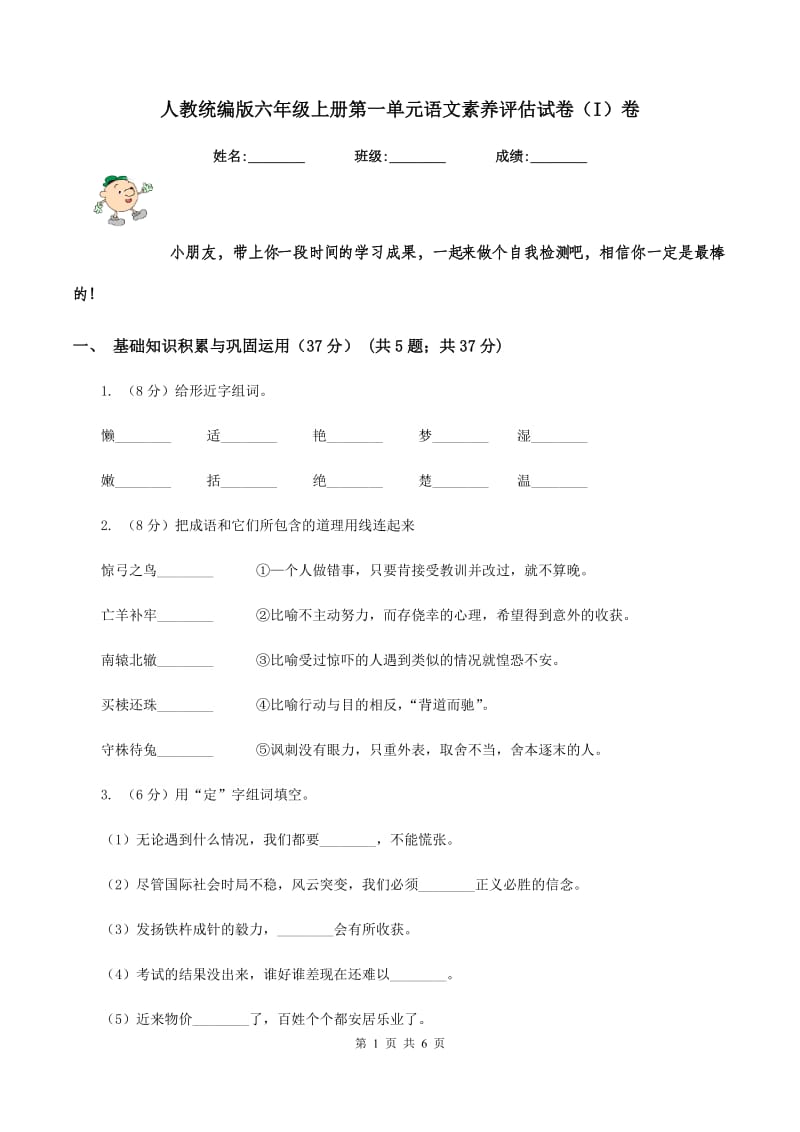 人教统编版六年级上册第一单元语文素养评估试卷（I）卷.doc_第1页