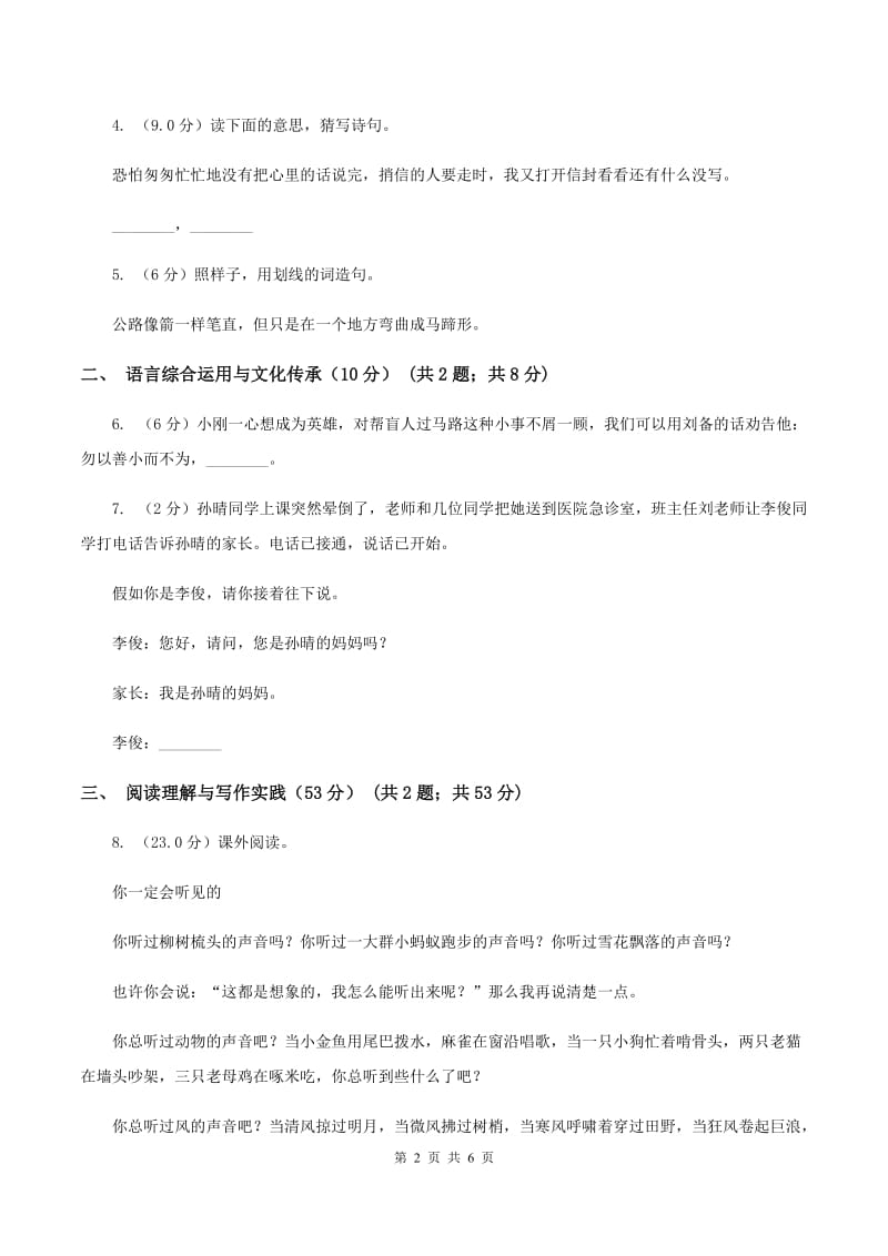 人教统编版六年级上册第一单元语文素养评估试卷（I）卷.doc_第2页