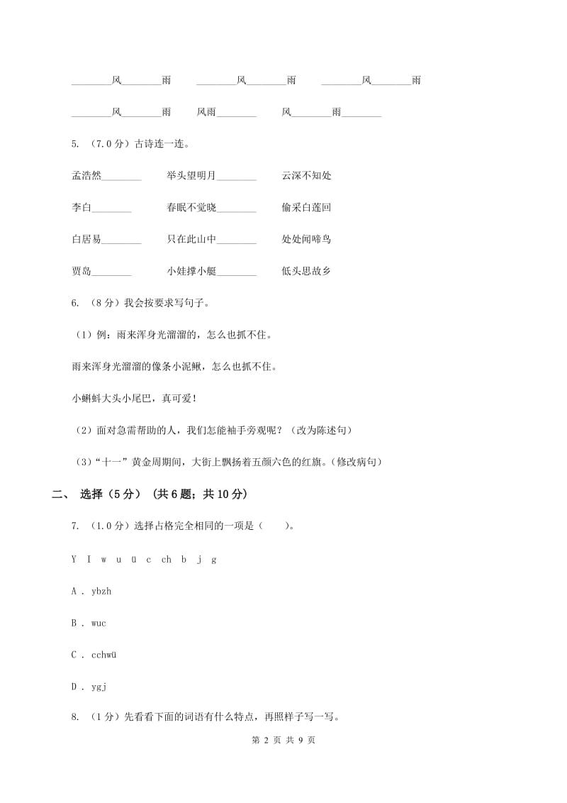 人教版2020年小学六年级语文教学质量检测试卷（I）卷.doc_第2页