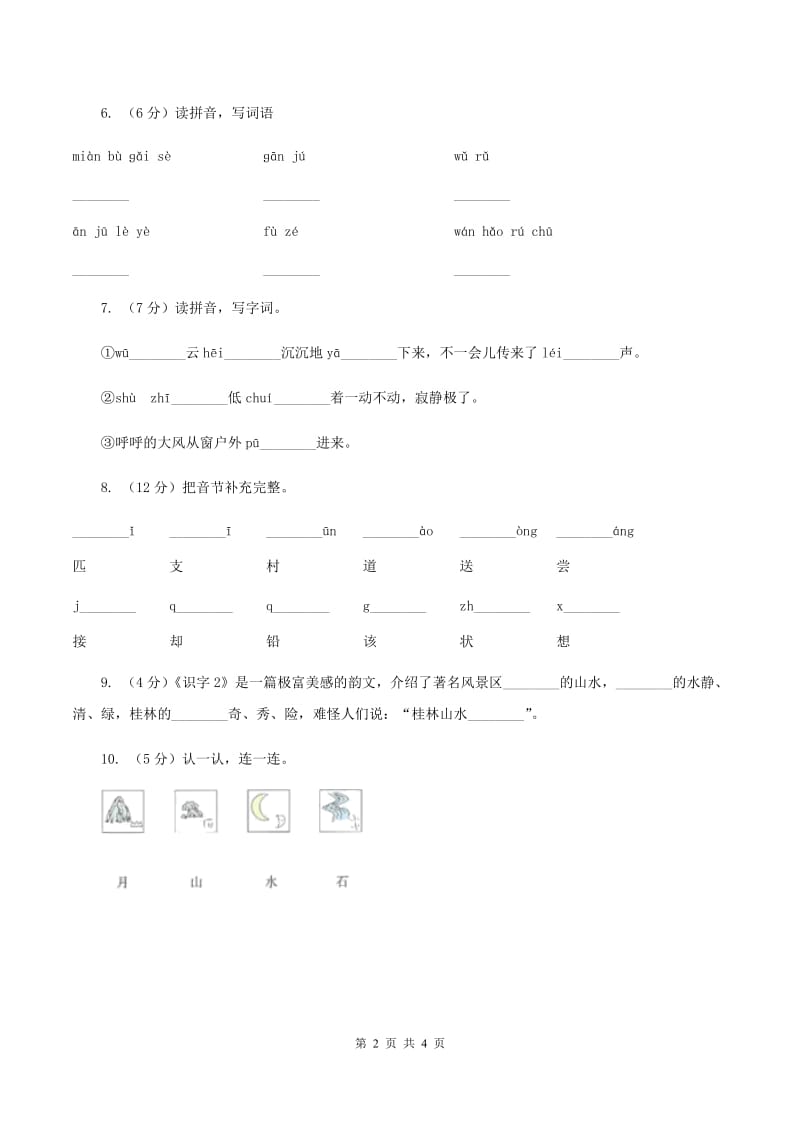 长春版2019-2020学年一年级下学期语文期中考试试卷C卷.doc_第2页