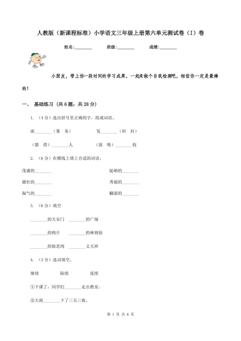 人教版（新课程标准）小学语文三年级上册第六单元测试卷（I）卷.doc_第1页