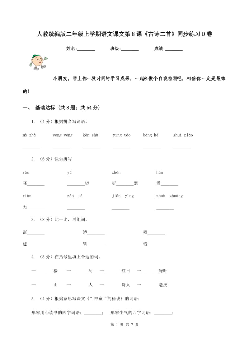 人教统编版二年级上学期语文课文第8课《古诗二首》同步练习D卷.doc_第1页