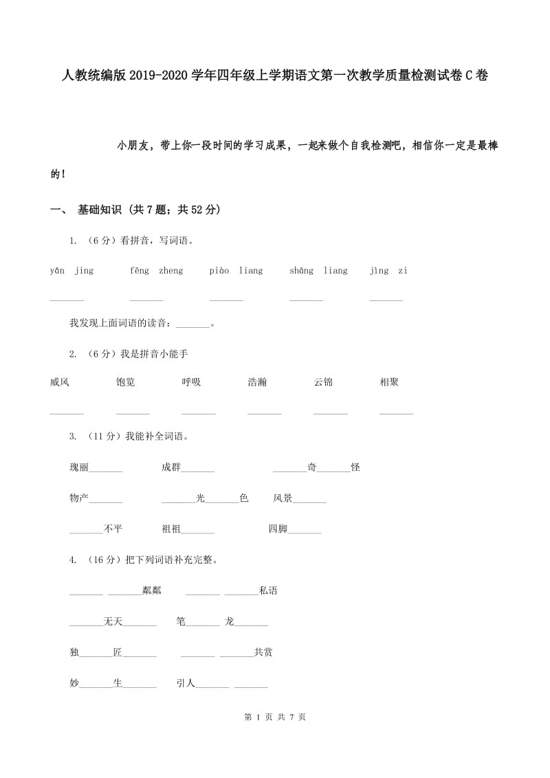 人教统编版2019-2020学年四年级上学期语文第一次教学质量检测试卷C卷.doc_第1页