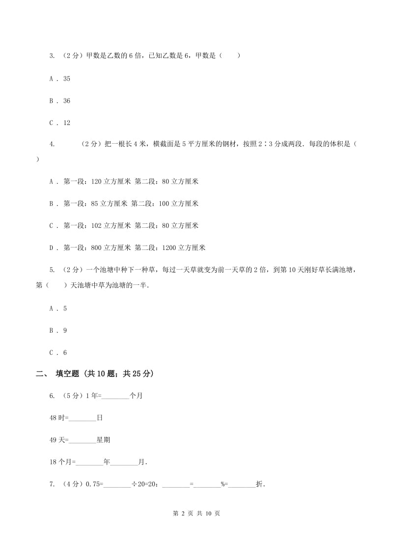 北师大版2020年小升初数学试卷（A卷）B卷.doc_第2页