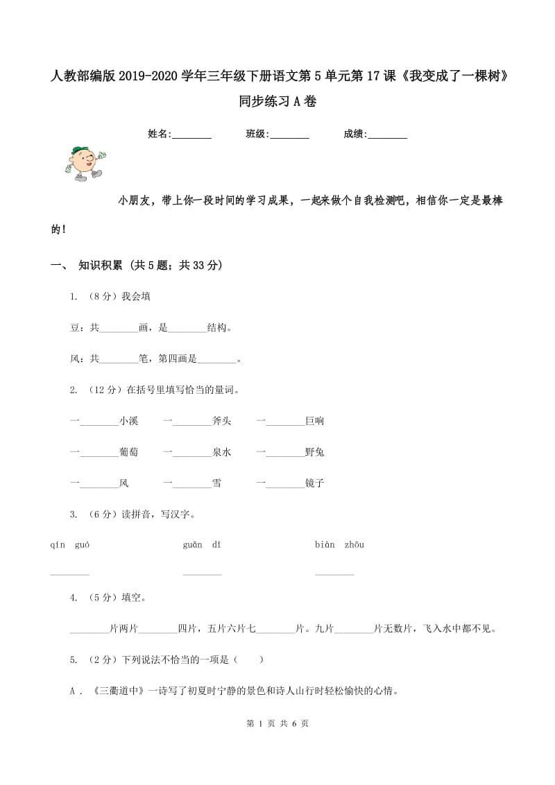 人教部编版2019-2020学年三年级下册语文第5单元第17课《我变成了一棵树》同步练习A卷.doc_第1页