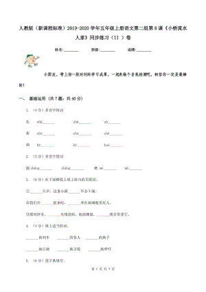 人教版（新課程標準）2019-2020學年五年級上冊語文第二組第8課《小橋流水人家》同步練習（II ）卷.doc