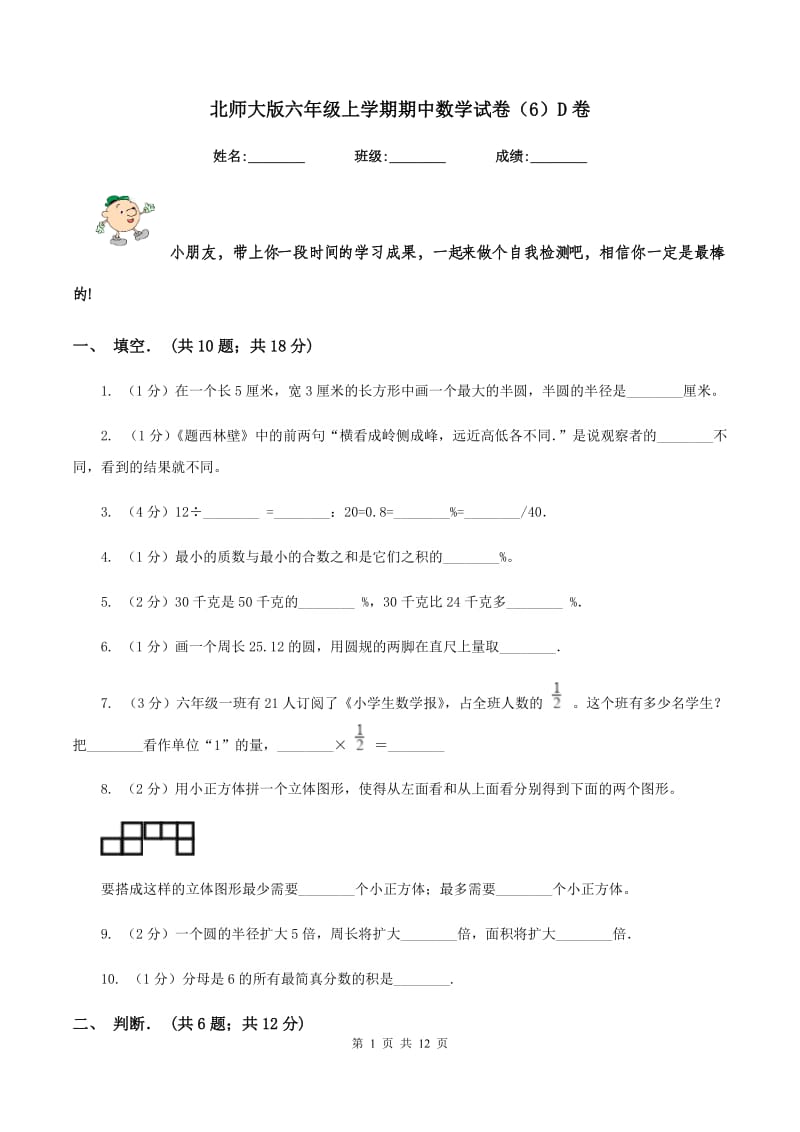 北师大版六年级上学期期中数学试卷（6）D卷.doc_第1页