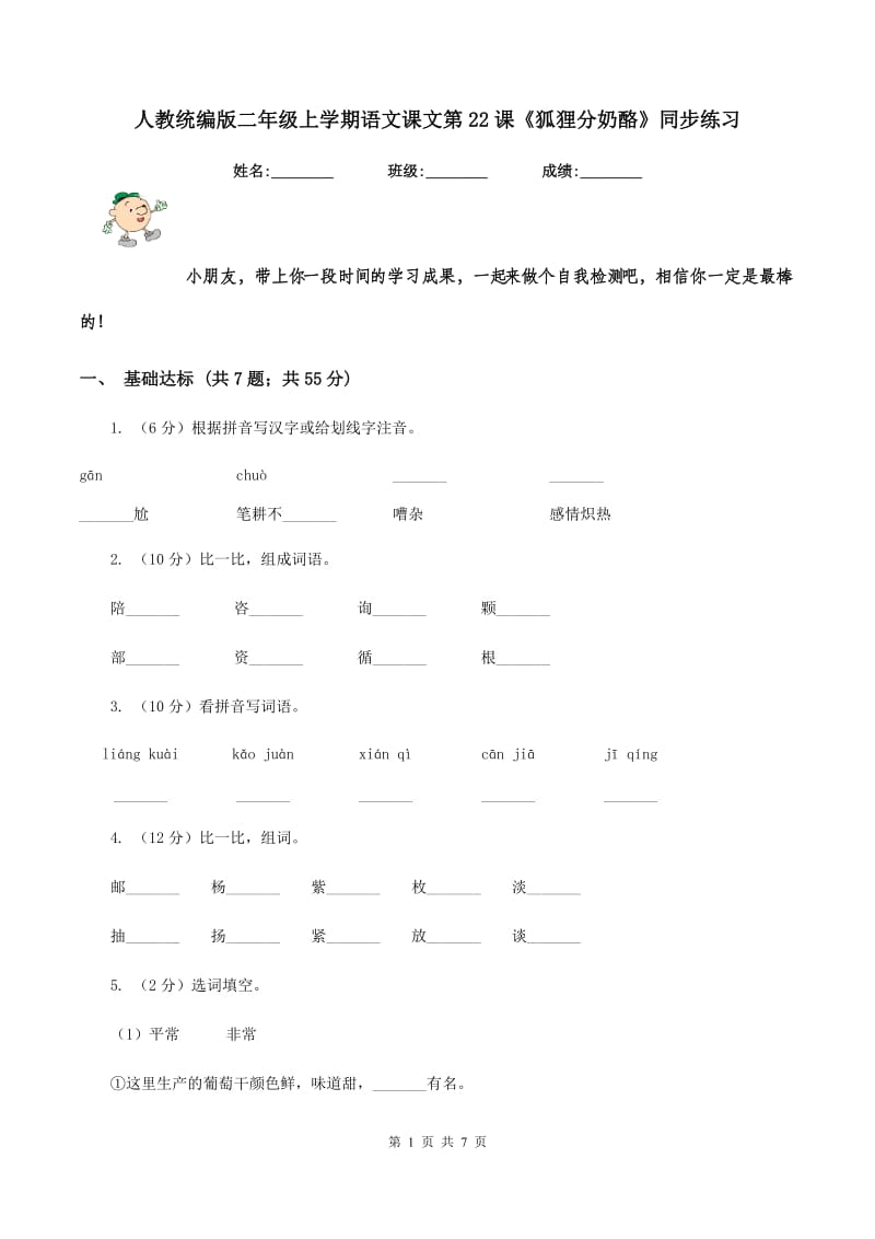 人教统编版二年级上学期语文课文第22课《狐狸分奶酪》同步练习.doc_第1页