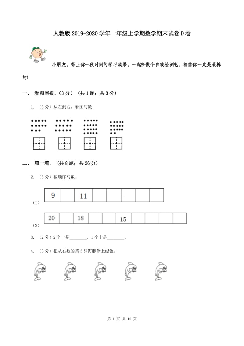 人教版2019-2020学年一年级上学期数学期末试卷D卷.doc_第1页