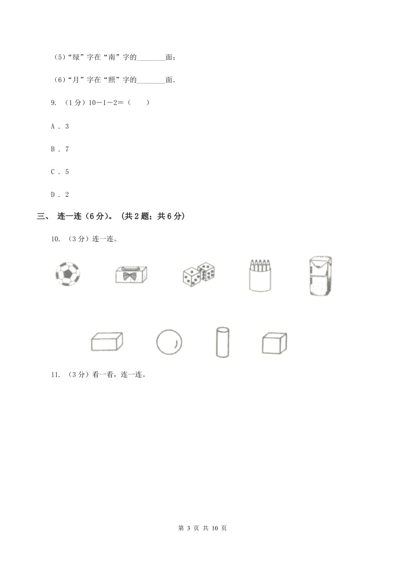 人教版2019-2020学年一年级上学期数学期末试卷D卷.doc_第3页