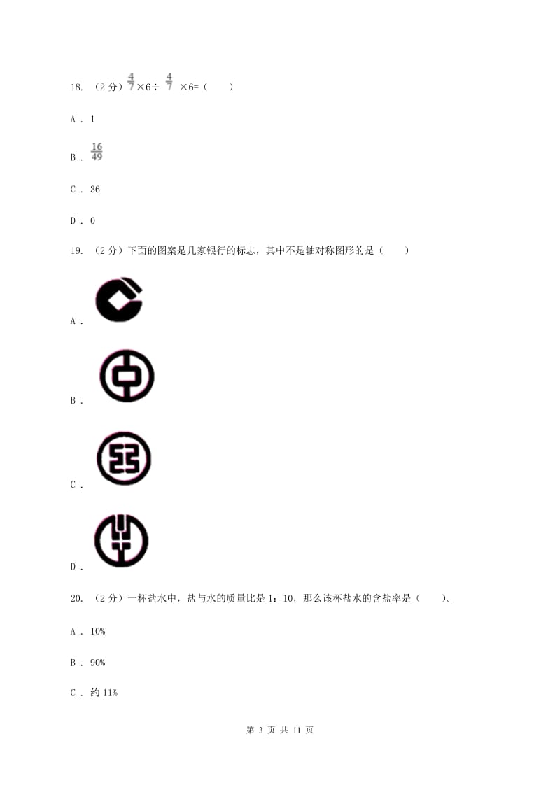 西南师大版2020年小学数学毕业考试全真模拟卷AC卷.doc_第3页