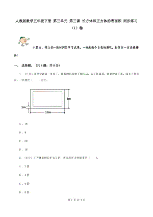 人教版數(shù)學(xué)五年級下冊 第三單元 第三課 長方體和正方體的表面積 同步練習(xí) （I）卷.doc