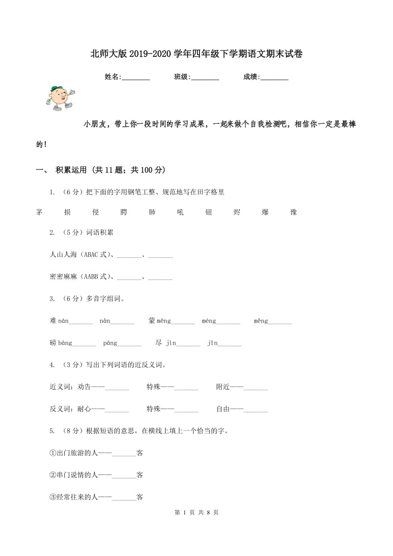 北师大版2019-2020学年四年级下学期语文期末试卷.doc_第1页