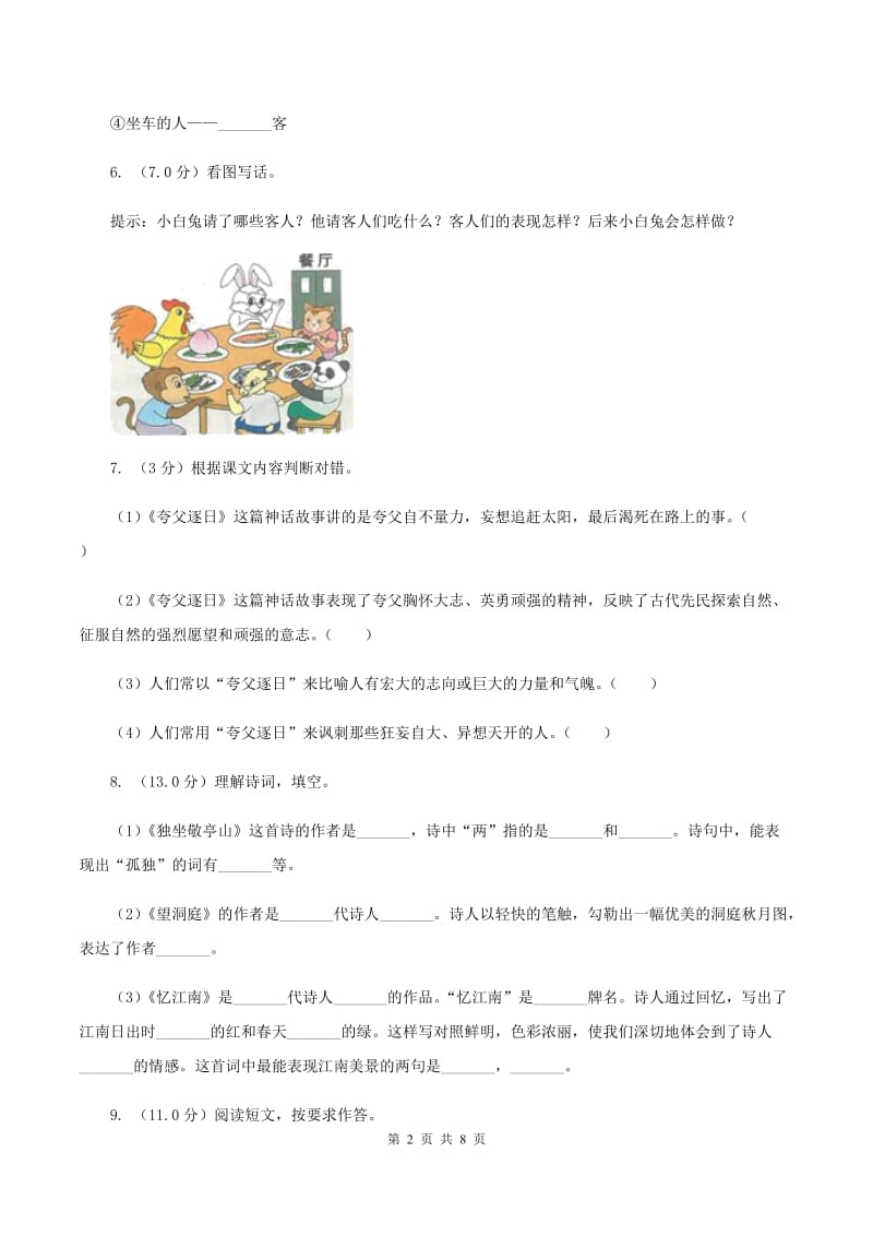 北师大版2019-2020学年四年级下学期语文期末试卷.doc_第2页