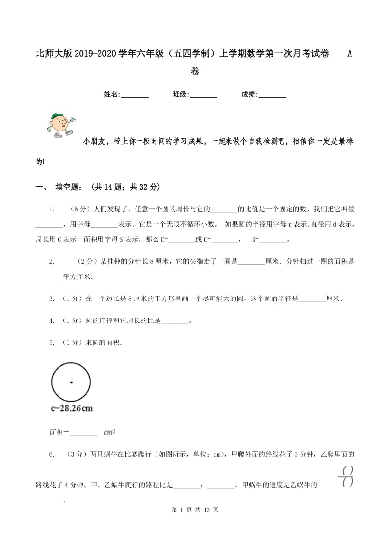 北师大版2019-2020学年六年级（五四学制）上学期数学第一次月考试卷 A卷.doc_第1页