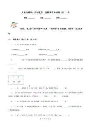 人教統(tǒng)編版小升初數(shù)學(xué) 真題集萃易錯(cuò)卷（II ）卷.doc