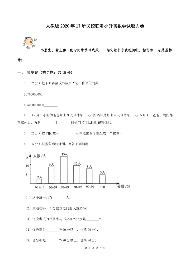 人教版2020年17所民校联考小升初数学试题A卷.doc_第1页