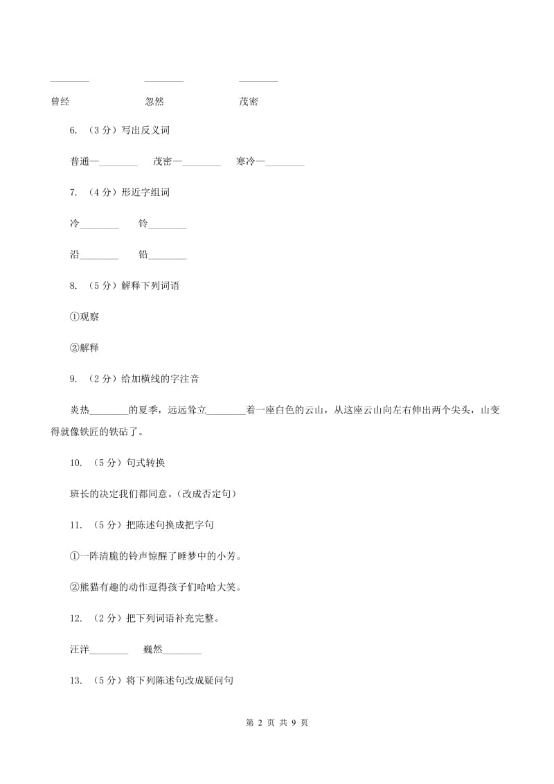 苏教版语文六年级上册第七单元第24课《大自然的文字》同步练习（I）卷.doc_第2页