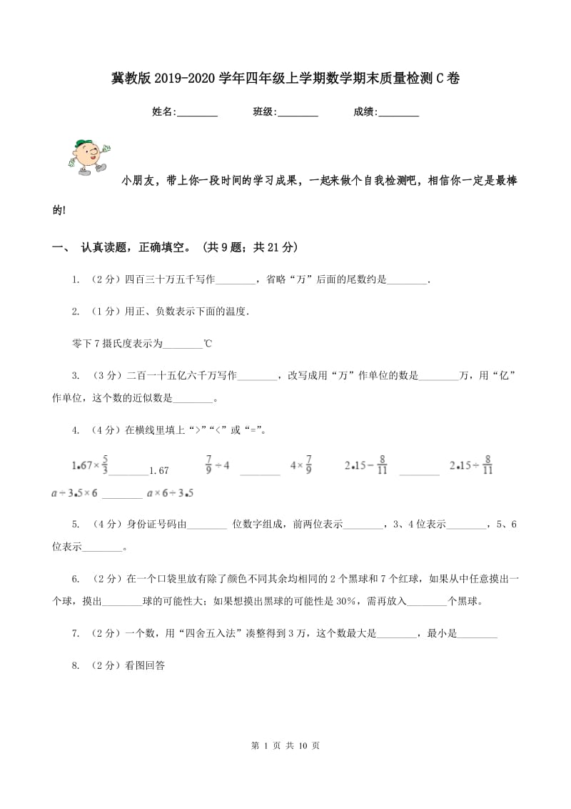 冀教版2019-2020学年四年级上学期数学期末质量检测C卷.doc_第1页