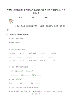 人教版（新課程標(biāo)準(zhǔn)）小學(xué)語文三年級上冊第二組 第7課 奇怪的大石頭 同步練習(xí)C卷.doc
