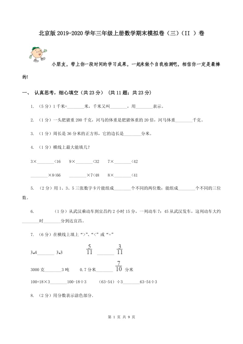 北京版2019-2020学年三年级上册数学期末模拟卷（三）（II ）卷.doc_第1页