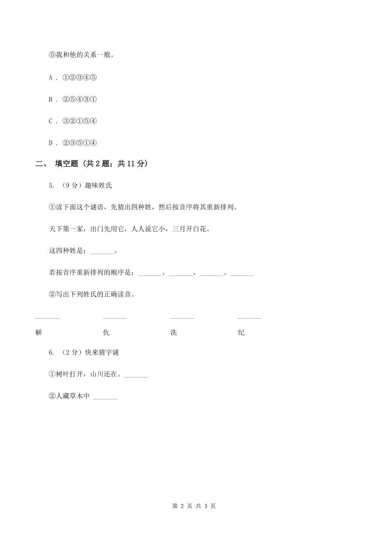 新人教版2020年小学语文趣味知识竞赛试卷（3）D卷.doc_第2页