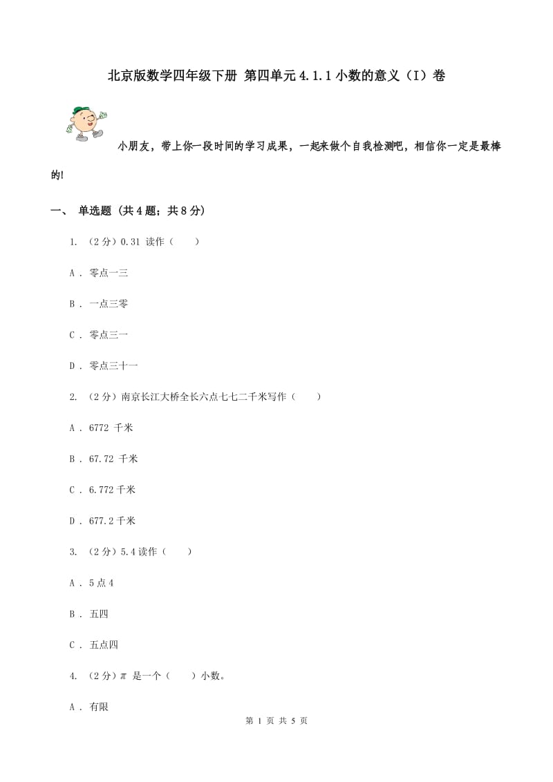 北京版数学四年级下册 第四单元4.1.1小数的意义（I）卷.doc_第1页