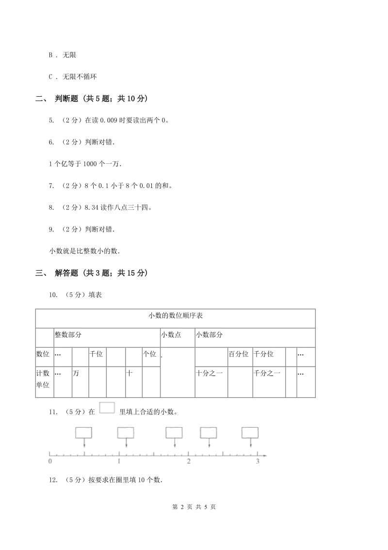 北京版数学四年级下册 第四单元4.1.1小数的意义（I）卷.doc_第2页