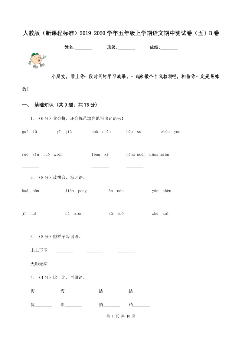 人教版（新课程标准）2019-2020学年五年级上学期语文期中测试卷（五）B卷.doc_第1页