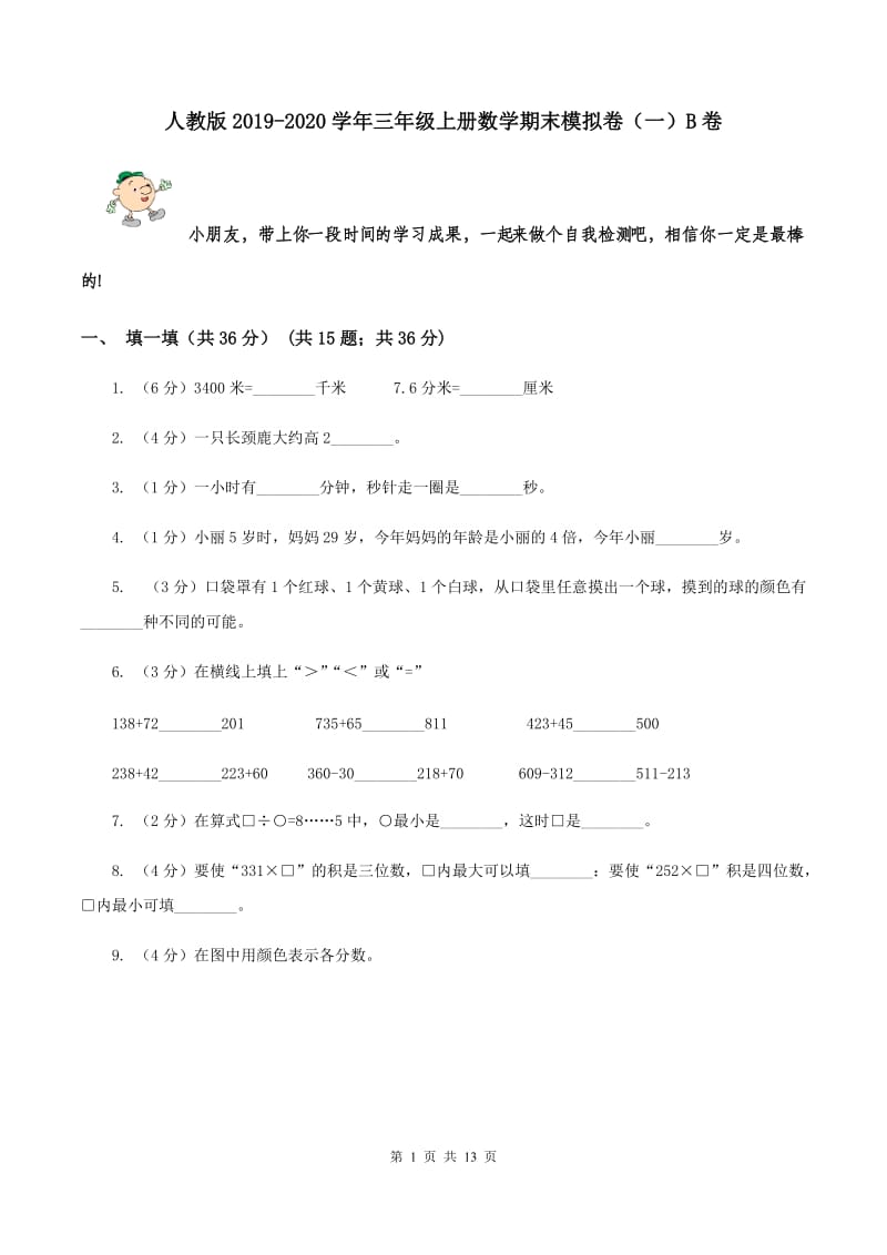 人教版2019-2020学年三年级上册数学期末模拟卷（一）B卷.doc_第1页