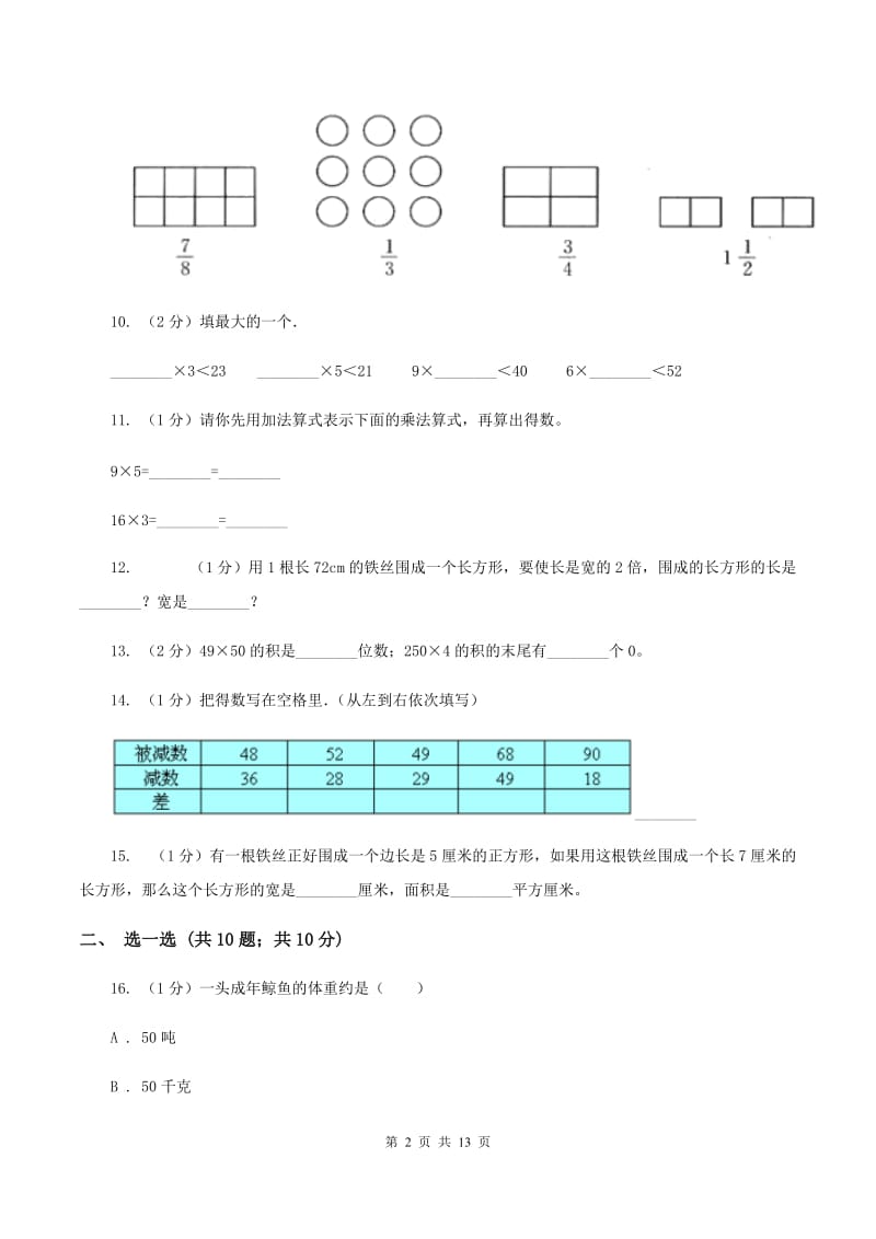 人教版2019-2020学年三年级上册数学期末模拟卷（一）B卷.doc_第2页