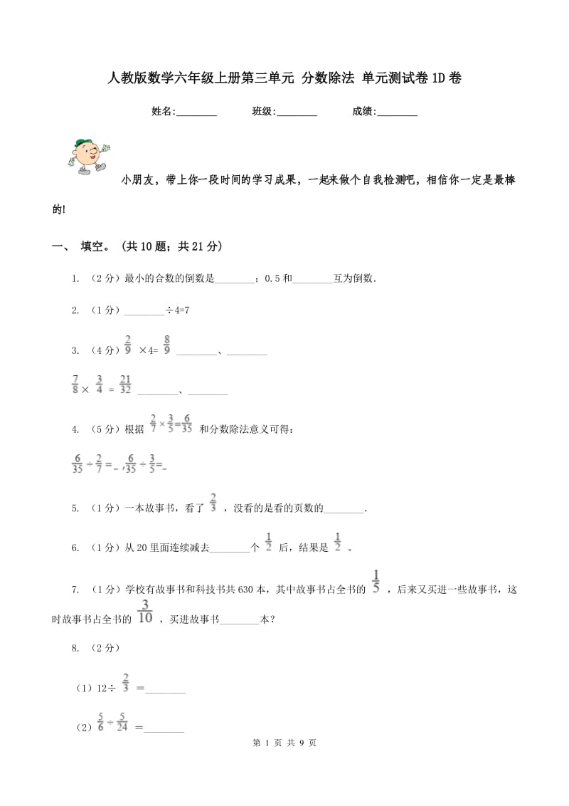 人教版数学六年级上册第三单元 分数除法 单元测试卷1D卷.doc_第1页